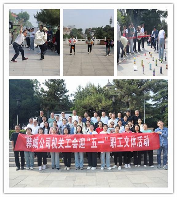 陜煤建設韓城分公司迎“五一”職工文體活動精彩紛呈