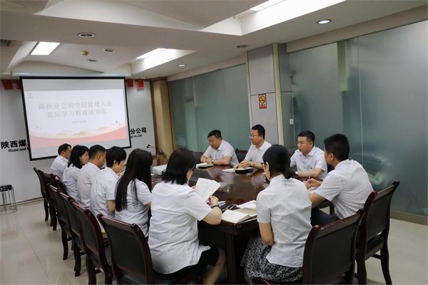 陜煤建設(shè)路橋分公司舉辦黨紀(jì)學(xué)習(xí)教育讀書班