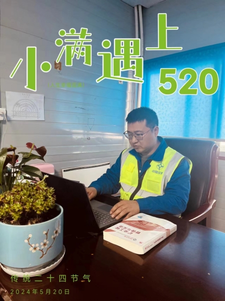 當小滿遇上“520”,陜煤建設人的美好恰逢其時
