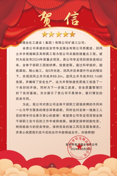 陜煤建設(shè)礦建三公司：喜報(bào)!又被業(yè)主表揚(yáng)了！