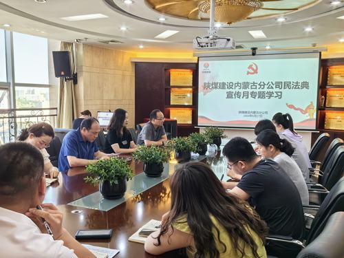 陜煤建設(shè)內(nèi)蒙古分公司組織召開民法典專題學(xué)習(xí)活動