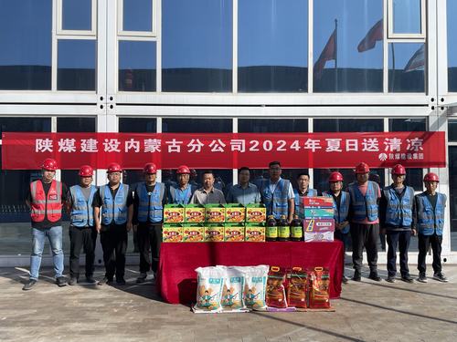 陜煤建設(shè)內(nèi)蒙古分公司深入一線項(xiàng)目部 開展“夏季送清涼”活動