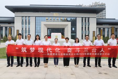 陜煤建設(shè)洗選煤運(yùn)營公司：深入歷史記憶，共筑文化自信