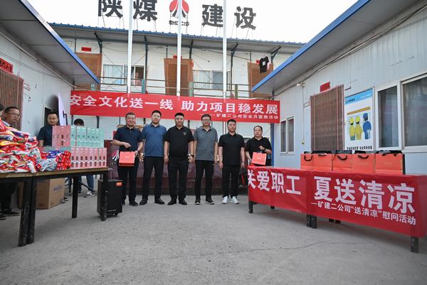 陜煤建設(shè)礦建二公司：夏送清涼保安康，助力發(fā)展穩(wěn)增長