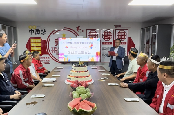 陜煤建設(shè)機電安裝公司：集體生日升溫幸福感