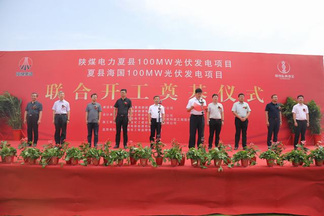 陜煤建設韓城分公司承建的陜煤電力夏縣100MW光伏發(fā)電項目舉行開工儀式