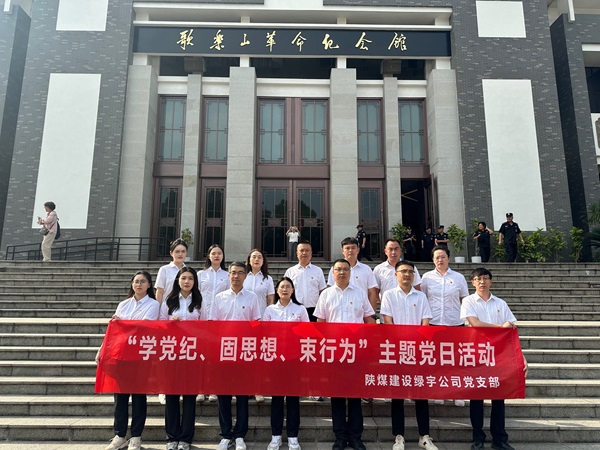陜煤建設(shè)綠宇公司:追尋紅色足跡 深化黨紀學習教育