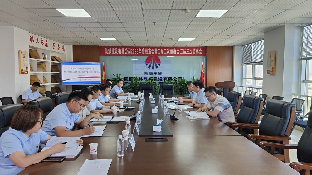 陜煤建設榆林公司順利召開2023年度股東會暨二屆二次董事會、二屆三次監(jiān)事會