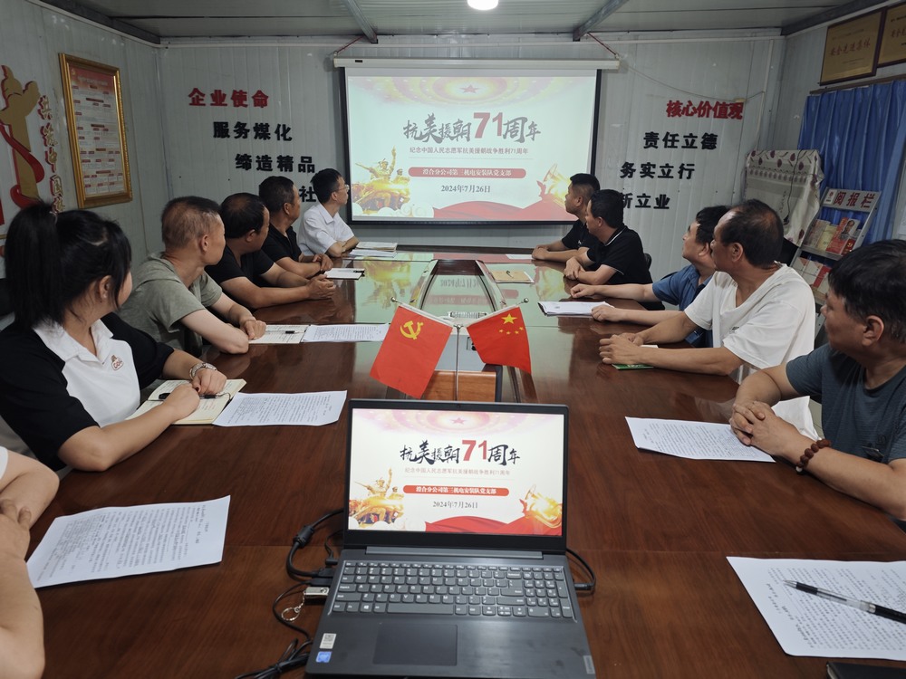 陜煤建設(shè)澄合分公司:弘揚(yáng)抗美援朝精神厚植愛國情懷