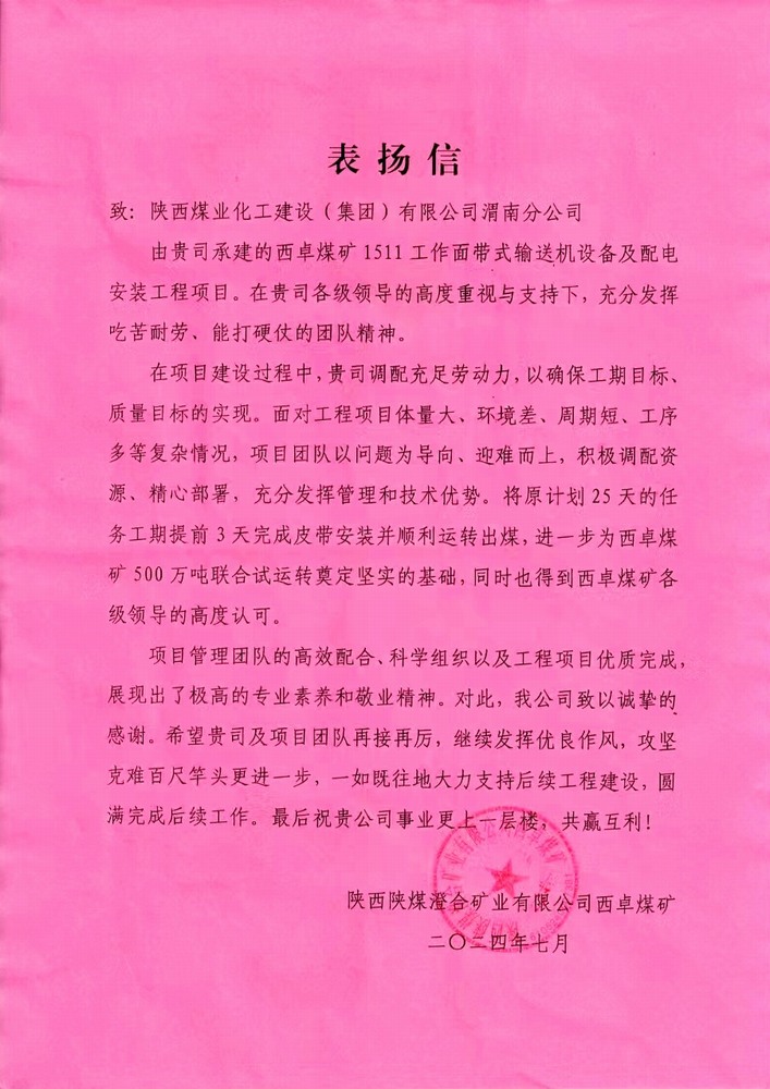 陜煤建設渭南分公司喜獲陜西陜煤澄合礦業(yè)公司西卓煤礦表揚信