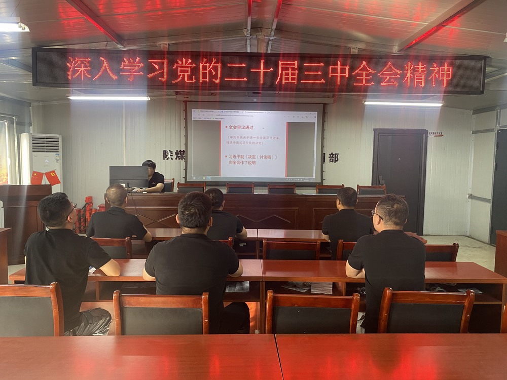 陜煤建設(shè)韓城分公司張家峁項(xiàng)目部:學(xué)習(xí)貫徹黨的二十屆三中全會(huì)精神, 我們同向同行