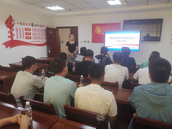 陜煤建設(shè)煤礦運(yùn)營(yíng)服務(wù)分公司:提升核心競(jìng)爭(zhēng)力 增強(qiáng)職工幸福感