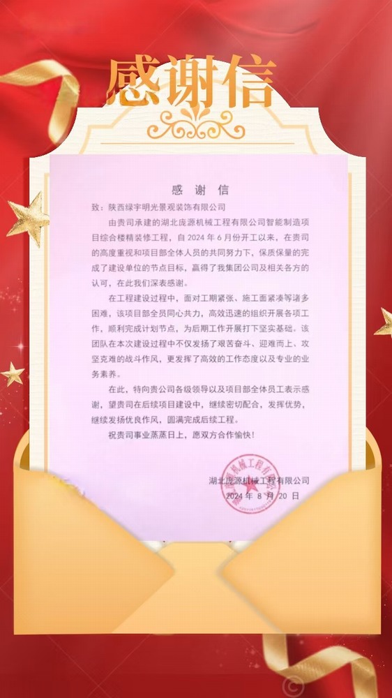陜煤建設綠宇公司：喜訊！不負“信”任 喜獲業(yè)主感謝信