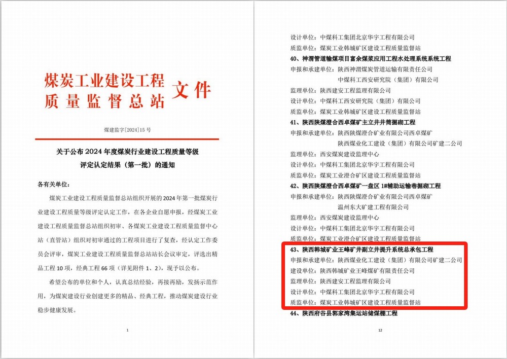 陜煤建設礦建二公司安裝項目部施工的韓城煤礦王峰礦井副立井提升系統(tǒng)總承包工程喜獲煤炭行業(yè)建設工程質(zhì)量經(jīng)典工程