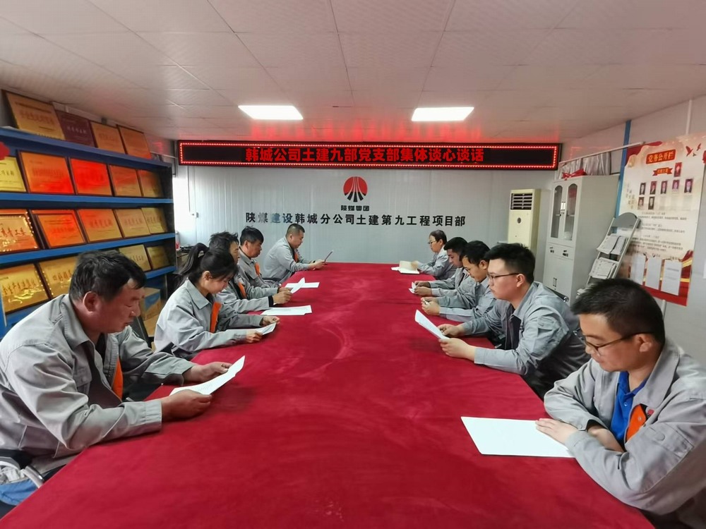 陜煤建設(shè)韓城分公司土建九項(xiàng)目部:談心談話促共識(shí) 凝心聚力謀發(fā)展
