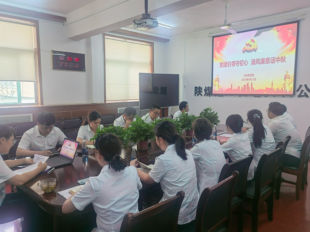 黨建引領(lǐng)守初心,清風(fēng)廉意共話中秋