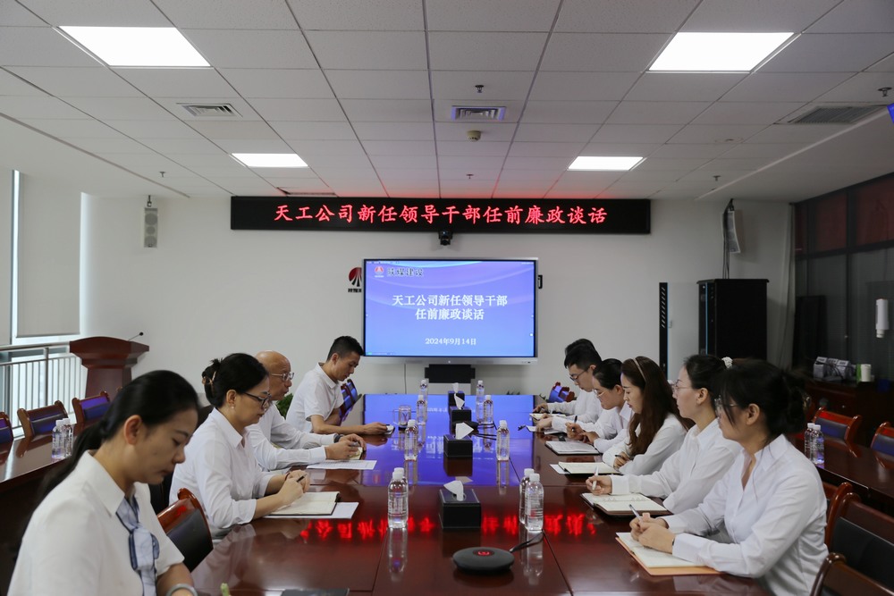 陜煤建設(shè)天工公司開(kāi)展公開(kāi)競(jìng)聘新任領(lǐng)導(dǎo)干部任前集體廉政談話