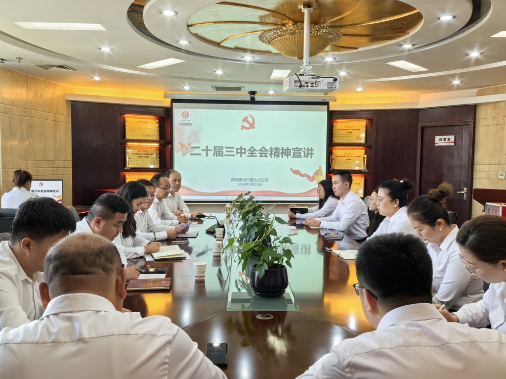 陜煤建設(shè)內(nèi)蒙古分公司：以黨的二十屆三中全會精神為指引 推動安全生產(chǎn)高質(zhì)量發(fā)展