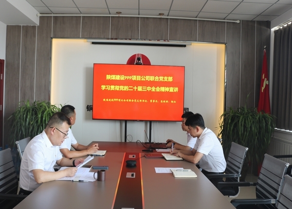 陜煤建設(shè)川耀公司：學(xué)習(xí)貫徹黨的二十屆三中全會精神