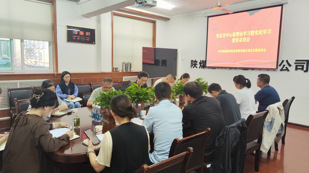 陜煤建設(shè)機(jī)電安裝公司召開黨紀(jì)學(xué)習(xí)教育總結(jié)會