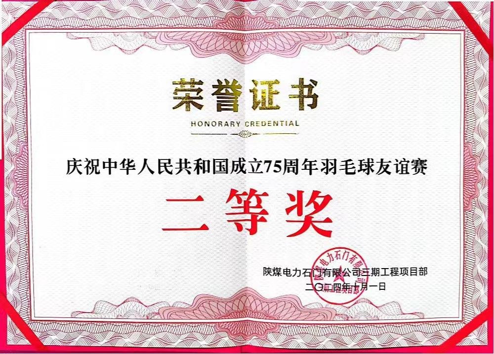 陜煤建設(shè)天工公司石門電廠項(xiàng)目部:勇奪佳績(jī),為慶祝中華人民共和國成立75周年彩上加彩