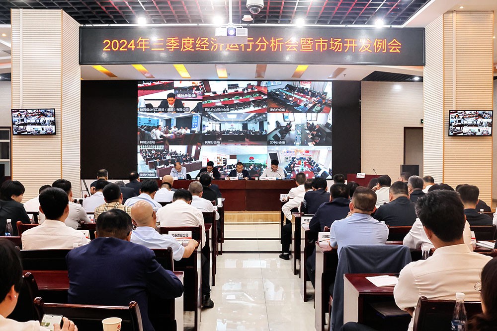 陜煤建設(shè)召開三季度經(jīng)濟(jì)運(yùn)行分析會(huì)暨市場開發(fā)例會(huì)