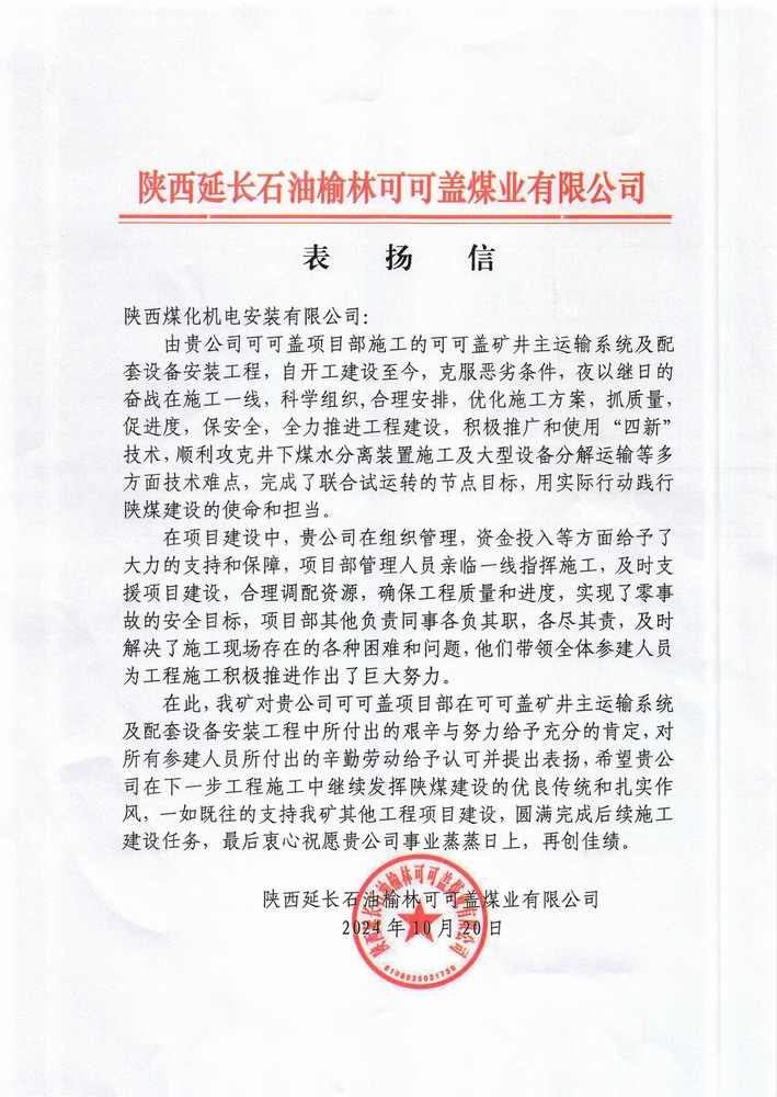 陜煤建設機電安裝公司喜獲外部市場表揚信