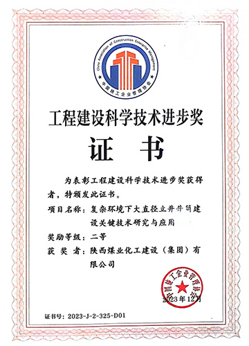 陜煤建設喜獲中國施工企業(yè)管理協會科學技術進步獎一等獎