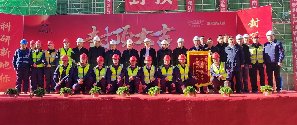 陜煤建設(shè)承建的榮聯(lián)科創(chuàng)產(chǎn)業(yè)孵化基地項(xiàng)目順利封頂