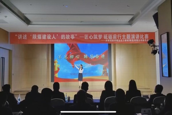 傳承陜煤建設(shè)精神,共赴筑夢征程