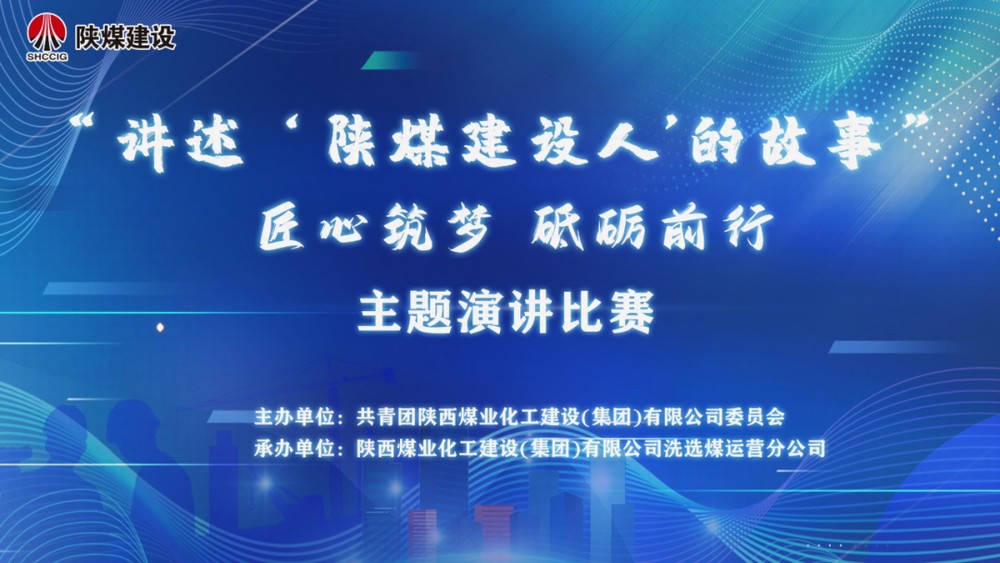 “講述‘陜煤建設(shè)人’的故事——匠心筑夢 砥礪前行”主題演講比賽獲獎(jiǎng)作品展示