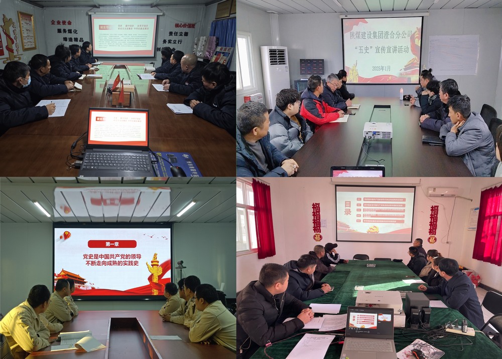 陜煤建設(shè)澄合分公司:燃情“五史”宣講 凝聚奮進(jìn)力量
