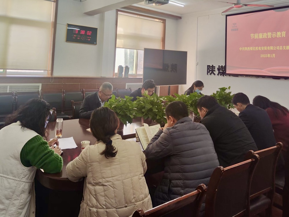 陜煤建設(shè)機(jī)電裝安公司:節(jié)前敲響廉潔“警示鐘”
