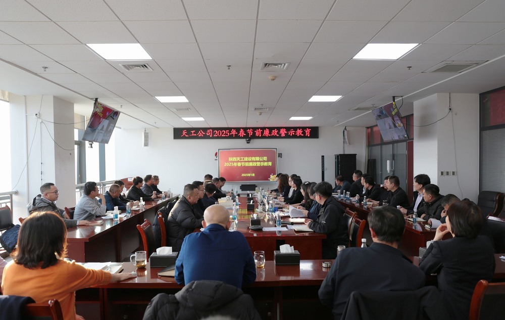 陜煤建設(shè)天工公司:“三強(qiáng)化”抓緊抓實(shí)黨風(fēng)廉政建設(shè)