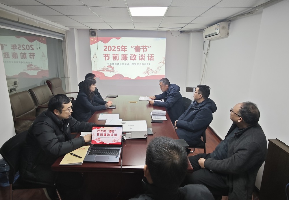 陜煤建設(shè)設(shè)計(jì)研究院:廉政清風(fēng)揚(yáng)正氣,新年盛景啟新程