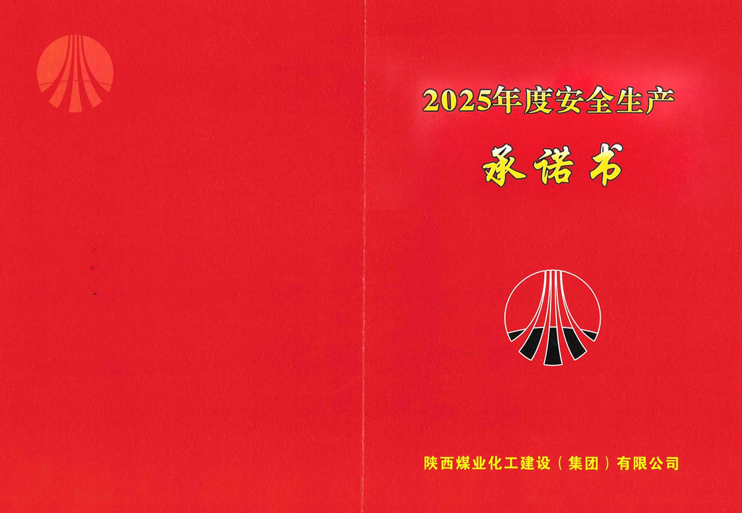 陜煤建設(shè)集團(tuán)關(guān)于2025年度安全生產(chǎn)(消防安全)承諾的公示