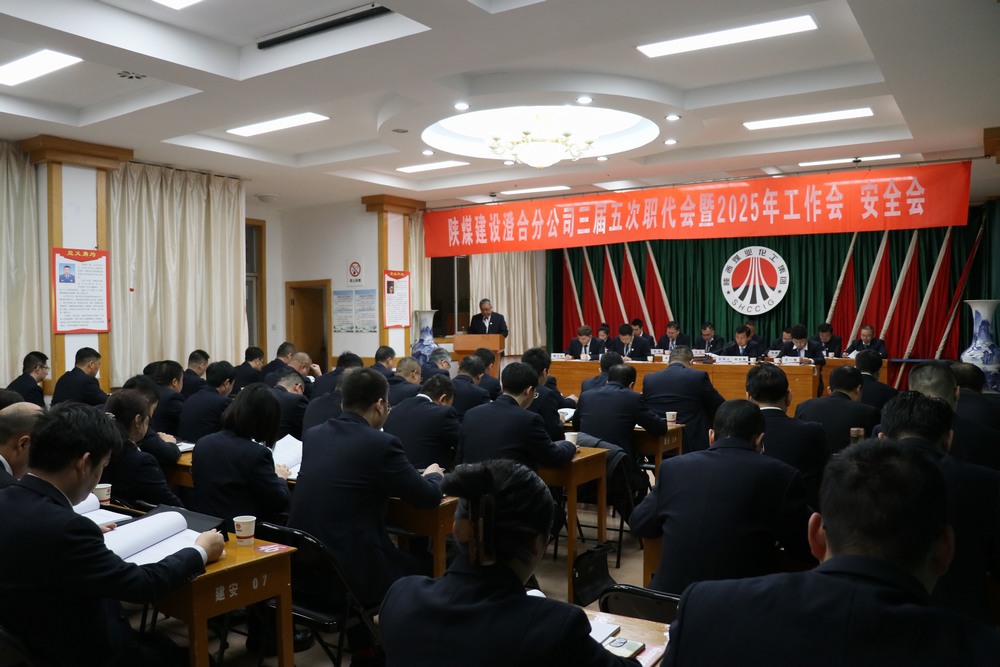陜煤建設澄合分公司三屆五次職代會暨2025年工作會、安全會圓滿召開