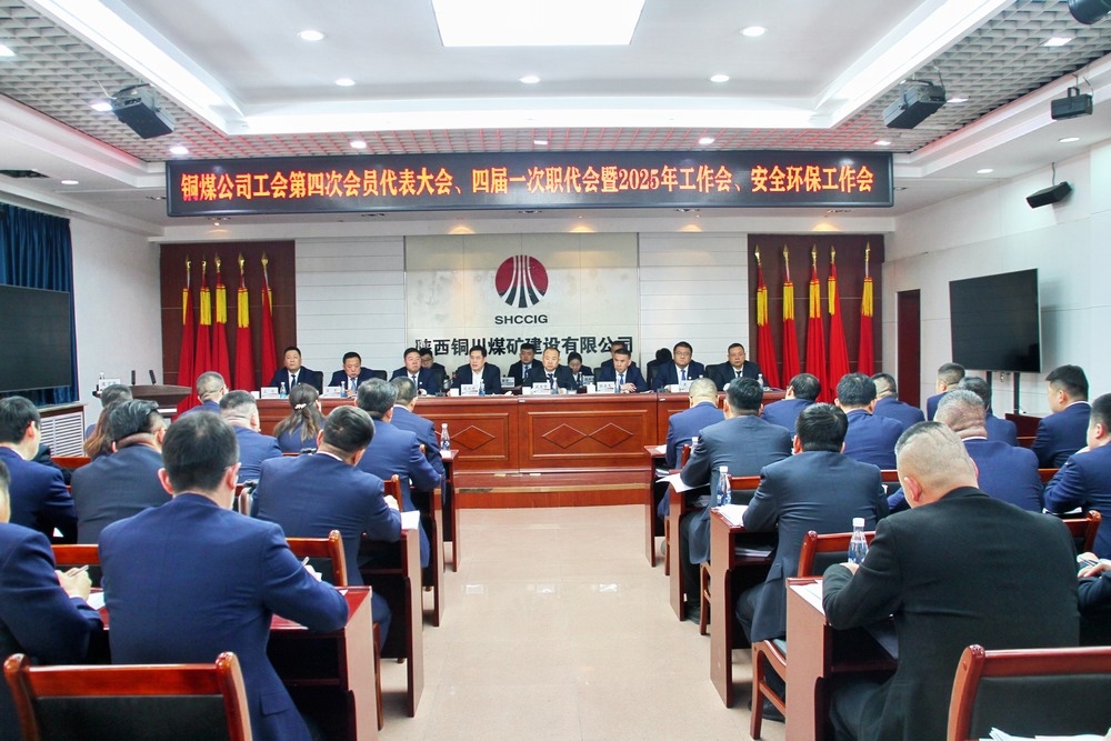 陜煤建設銅煤公司召開工會第四次會員代表大會、四屆一次職代會暨2025年工作會、安全環(huán)保工作會