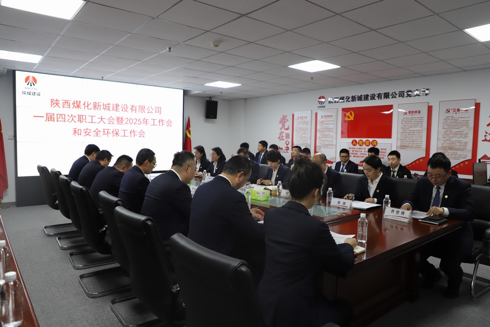 陜煤建設新城公司順利召開一屆四次職工大會暨2025年工作會、安全環(huán)保工作會