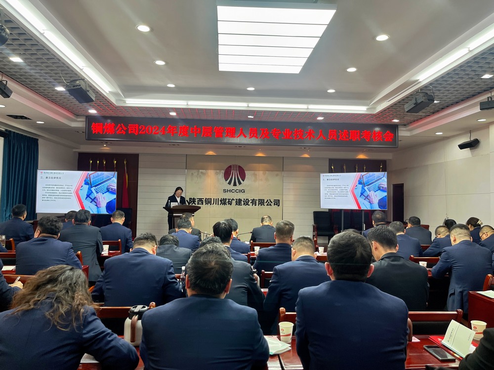 陜煤建設(shè)銅煤公司召開2024年度黨支部書記和中層管理人員及專業(yè)技術(shù)人員述職 考核評議工作會議