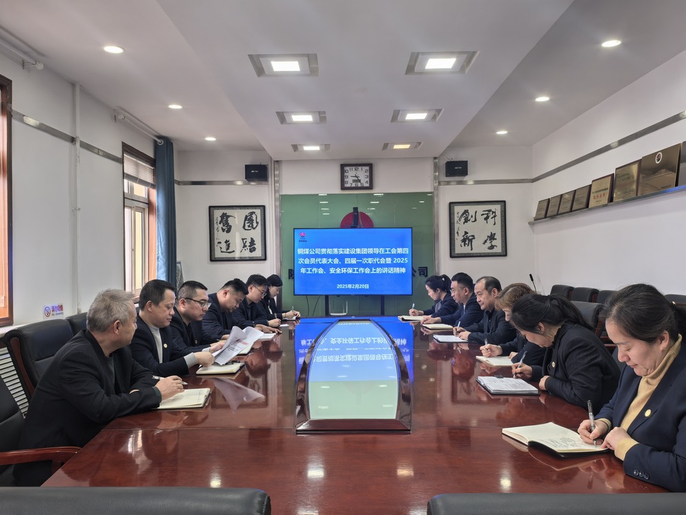 陜煤建設銅煤公司全面學習貫徹陜煤建設工會第四次會員代表大會、四屆一次職代會暨2025年工作會、安全環(huán)保工作會精神