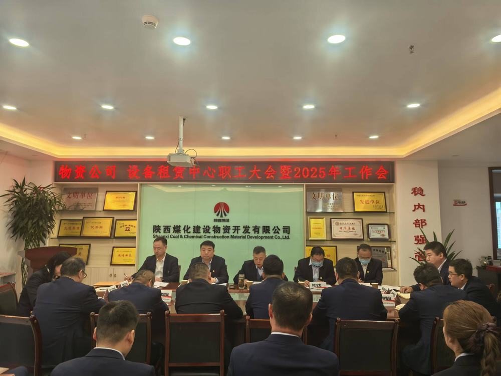 物資公司 設備租賃中心召開2025年職工大會暨工作會、安全環(huán)保工作會
