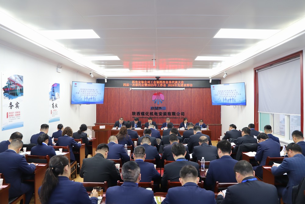 陜煤建設(shè)機(jī)電安裝公司召開工會第四次會員代表大會、四屆一次職代會暨2025年工作會、2024年度先進(jìn)表彰會