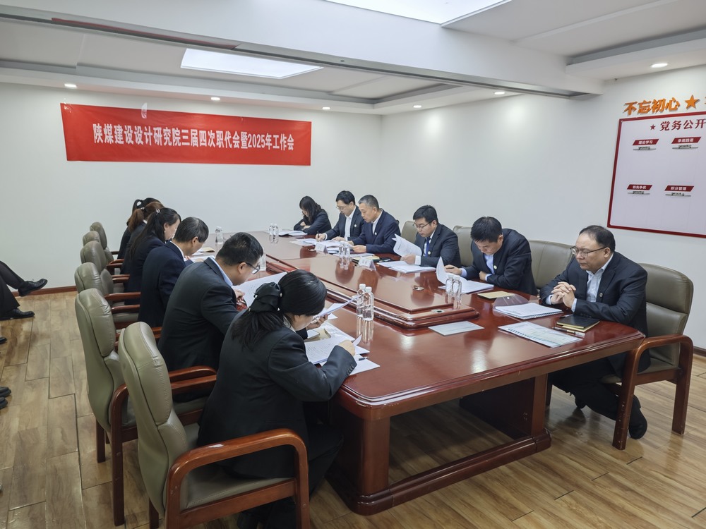 陜煤建設設計研究院:召開三屆四次職代會暨2025年工作會