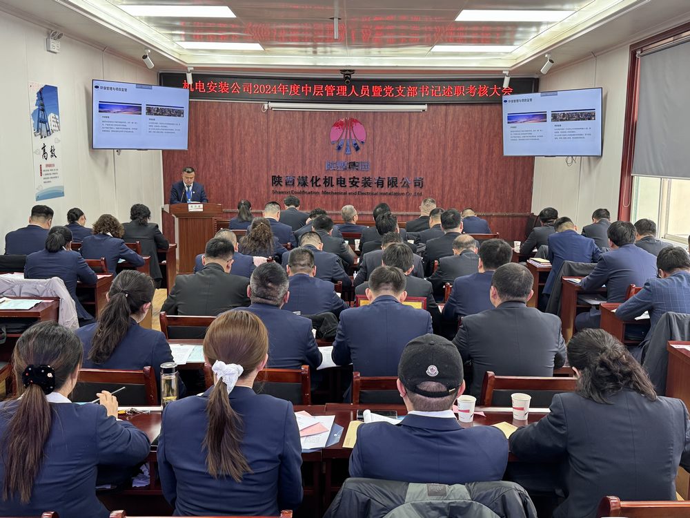 陜煤建設(shè)機(jī)電安裝公司:召開2024年度中層干部暨黨支部書記述職考核大會