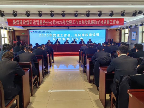 陜煤建設煤礦運營服務分公司:召開2025年黨建工作會和黨風廉政建設暨紀檢監(jiān)察工作會