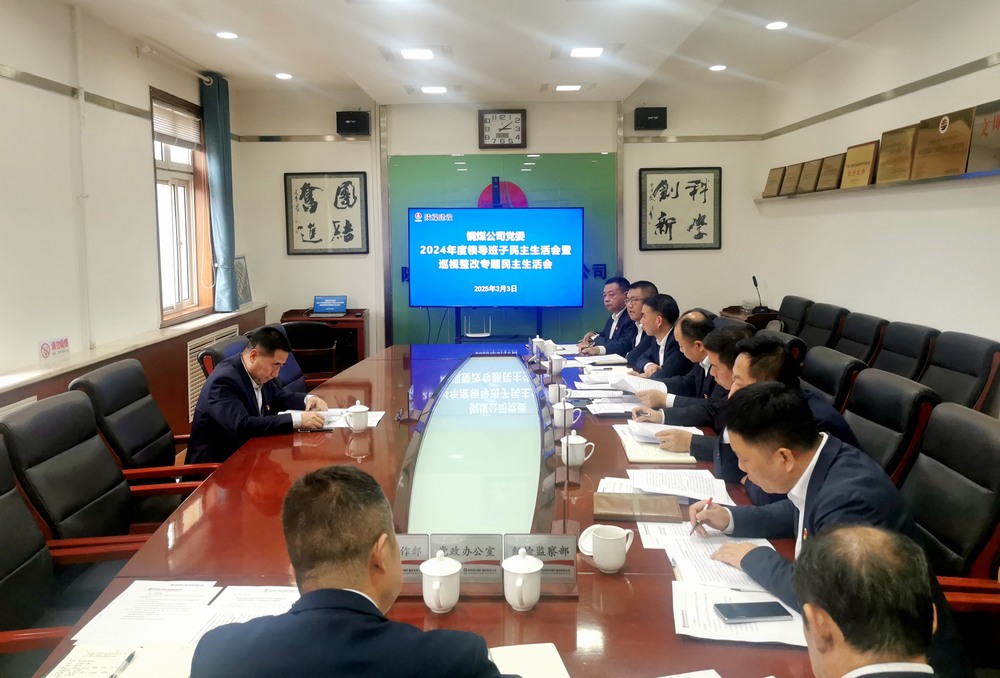 陜煤建設(shè)銅煤公司召開2024年度領(lǐng)導(dǎo)班子民主生活會暨巡視整改專題民主生活會