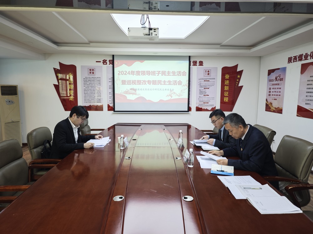 陜煤建設(shè)設(shè)計研究院:召開2024年度領(lǐng)導(dǎo)班子民主生活會暨巡視整改專題民主生活會