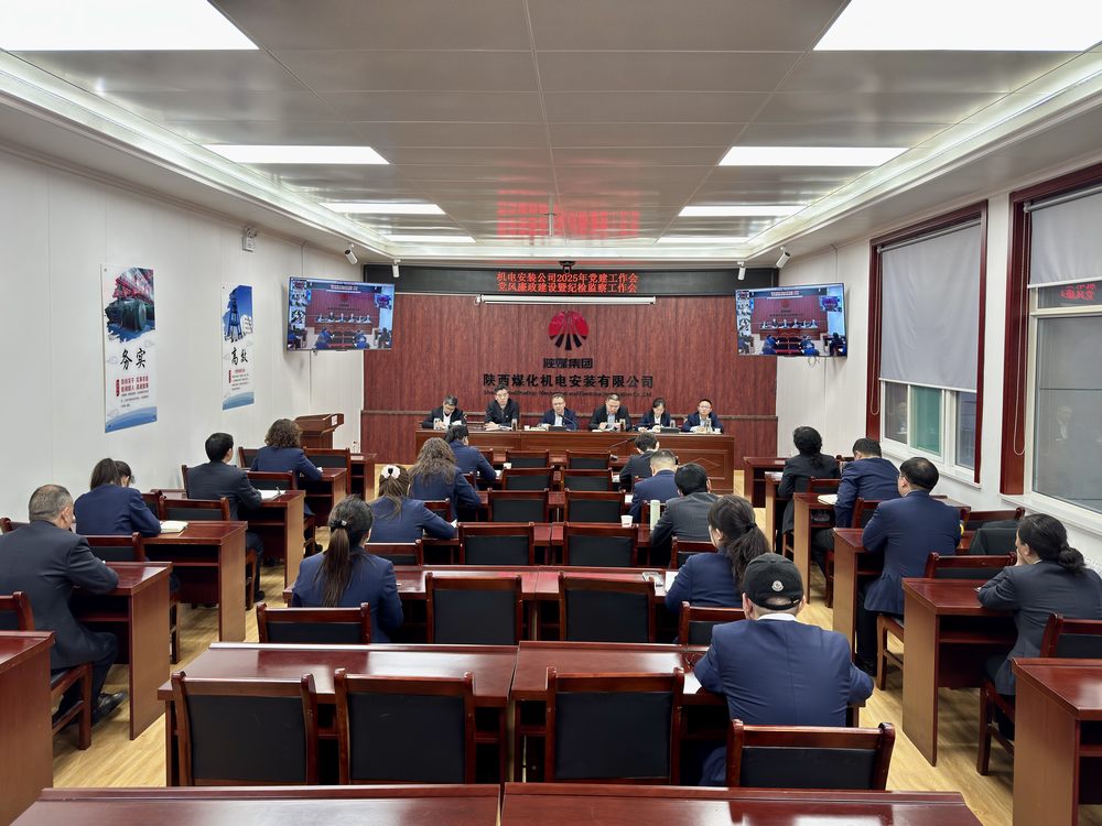 陜煤建設(shè)機(jī)電安裝公司:召開黨建工作會和黨風(fēng)廉政建設(shè)暨紀(jì)檢監(jiān)察工作會