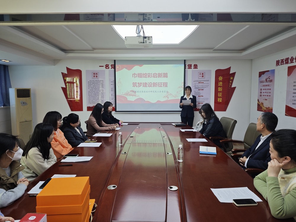 陜煤建設(shè)設(shè)計(jì)研究院：開展“巾幗綻彩啟新篇 筑夢(mèng)建設(shè)新征程”三八婦女節(jié)主題活動(dòng)